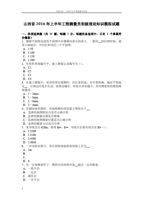 山西省2016年上半年工程测量员初级理论知识模拟试题