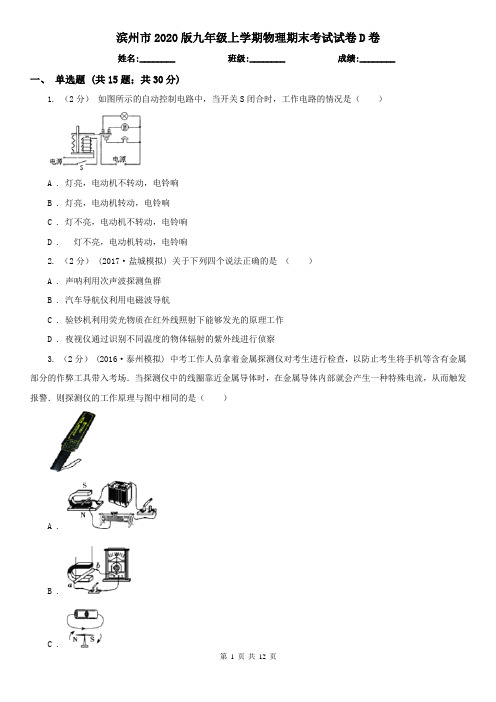 滨州市2020版九年级上学期物理期末考试试卷D卷