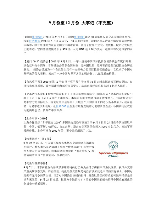 9月份到12月份 时事