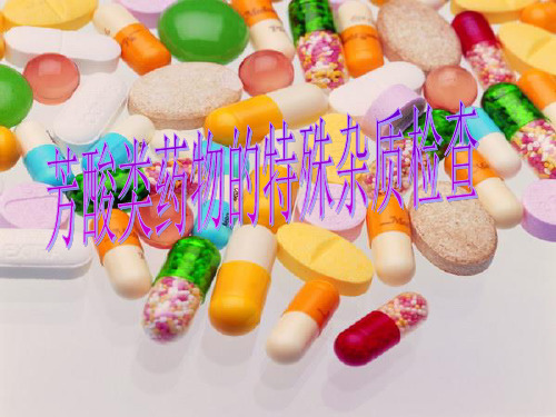 一阿司匹林中特殊杂质检查
