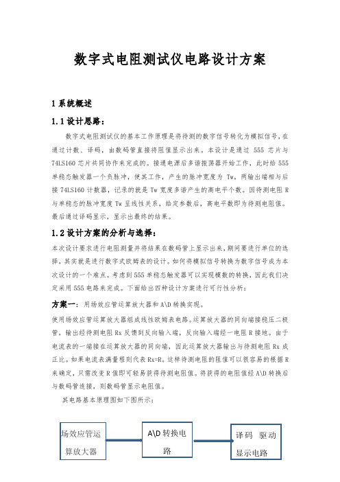 数字式电阻测试仪电路设计方案
