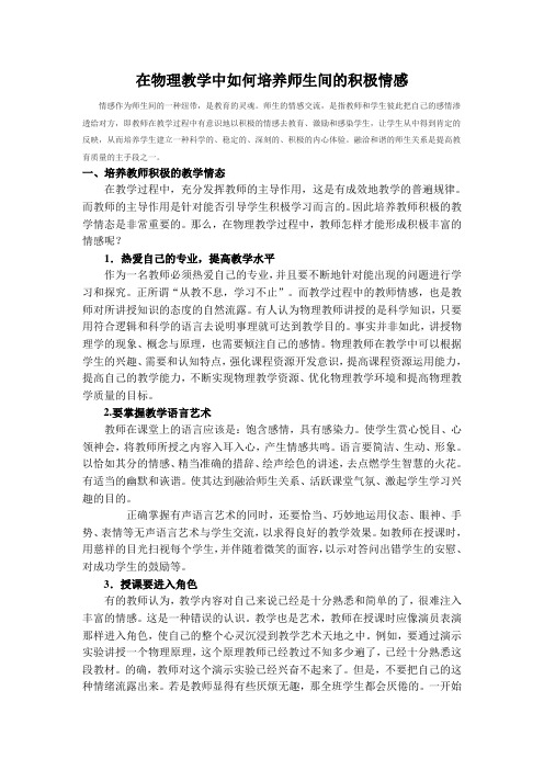 在物理教学中如何培养师生间的积极情感