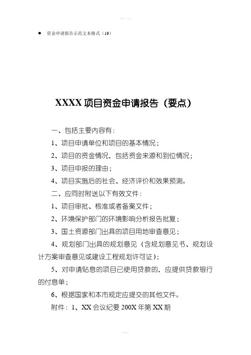 资金申请报告示范文本格式(19)