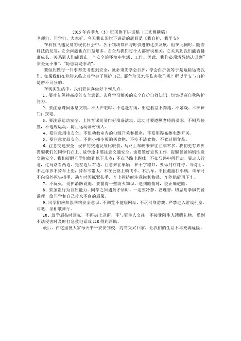 2015年春季国旗下讲话稿