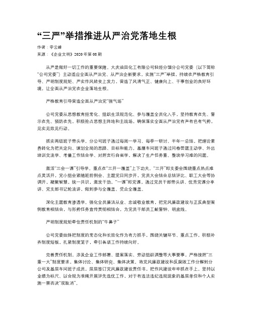 “三严”举措推进从严治党落地生根
