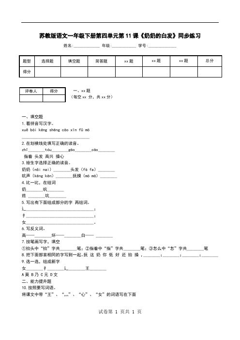 苏教版语文一年级下册第四单元第11课《奶奶的白发》同步练习