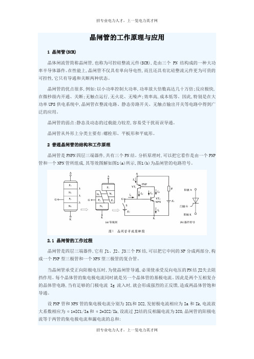 晶闸管的工作原理与应用