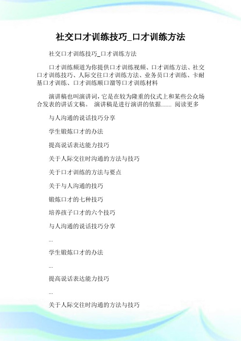 社交口才训练技巧_口才训练方法.doc