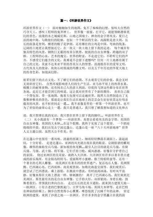 冒险作文环游世界500字