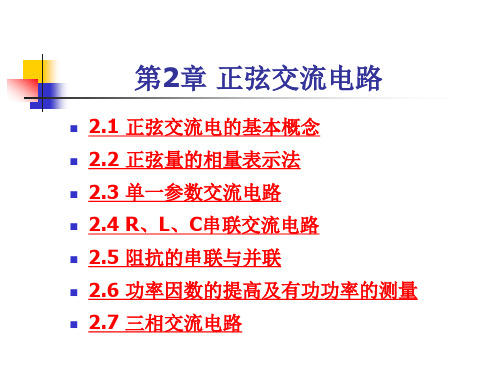 《电工电子技术》——正弦交流电路