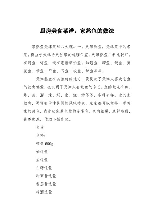 厨房美食菜谱：家熬鱼的做法