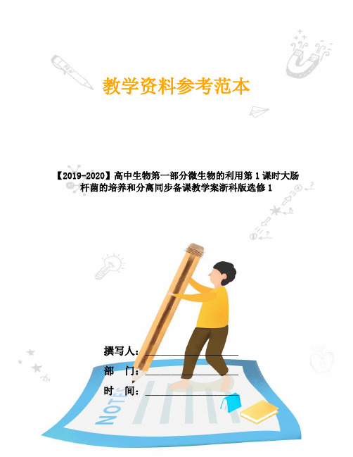 【2019-2020】高中生物第一部分微生物的利用第1课时大肠杆菌的培养和分离同步备课教学案浙科版选修1
