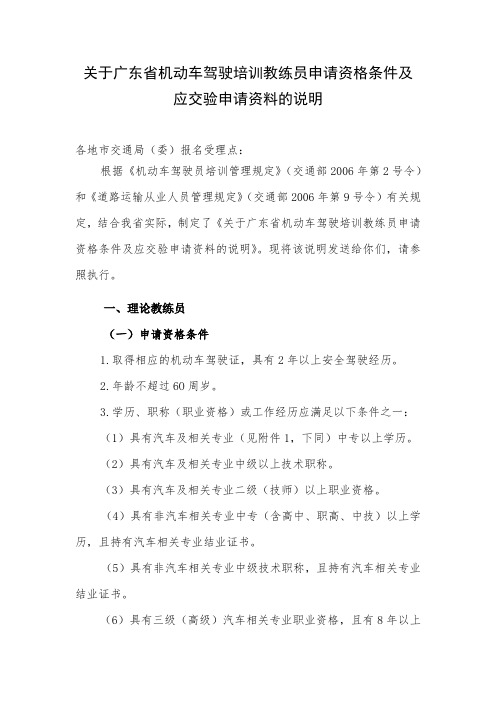 广东省机动车驾驶培训教练员申请资格条件及.
