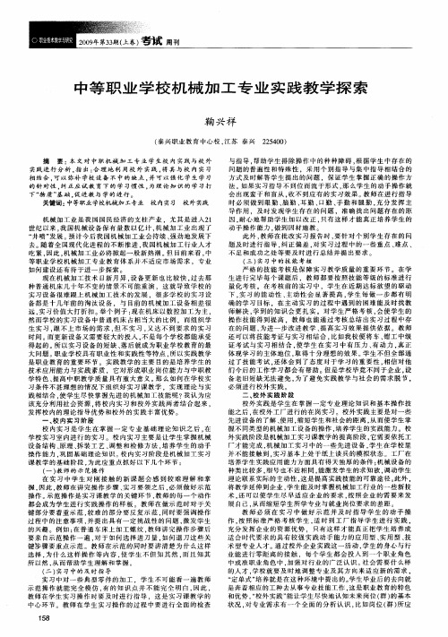 中等职业学校机械加工专业实践教学探索