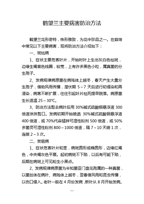 鹤望兰主要病害防治方法