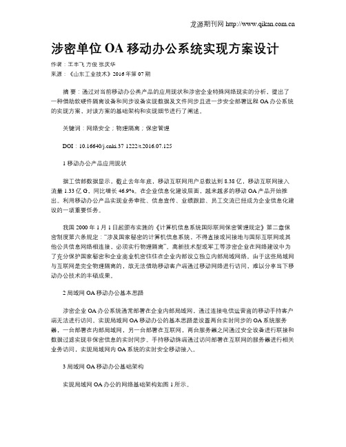 涉密单位OA移动办公系统实现方案设计