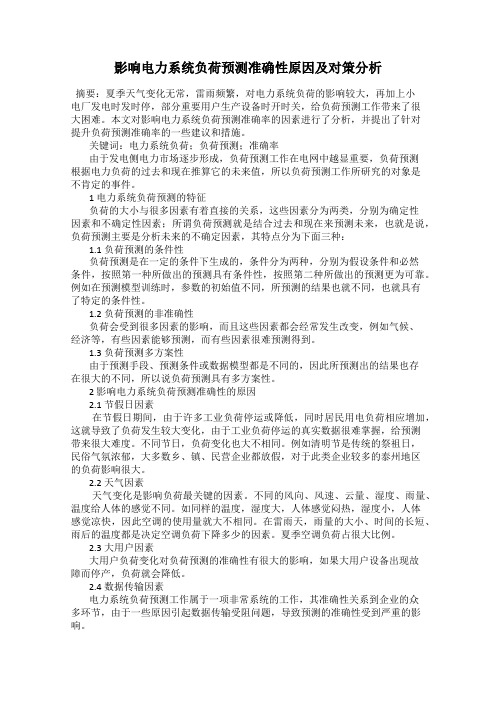 影响电力系统负荷预测准确性原因及对策分析