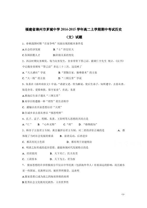 福建省漳州市芗城中学14—15学年高二上学期期中考试历史(文)试题(附答案)