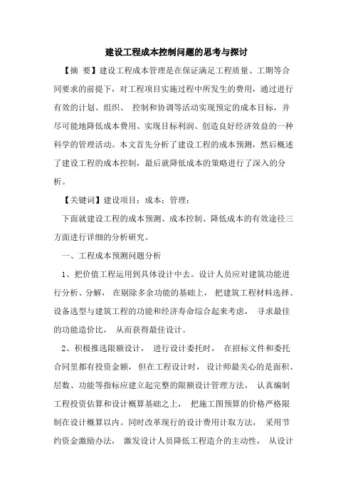 建设工程成本控制问题的思考与探讨