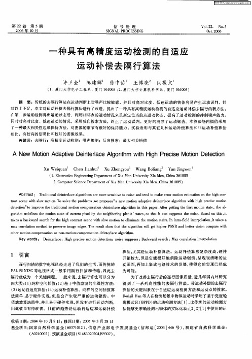 一种具有高精度运动检测的自适应运动补偿去隔行算法