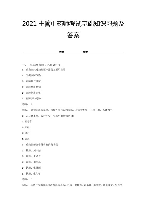 2021主管中药师考试基础知识习题及答案带解析 (4)