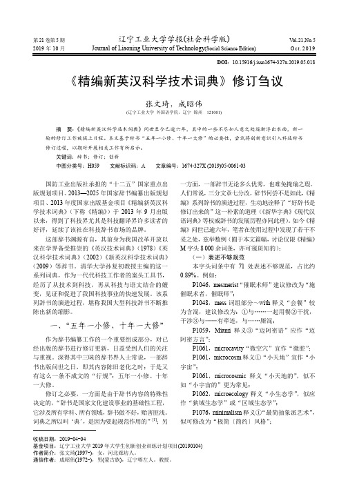 《精编新英汉科学技术词典》修订刍议