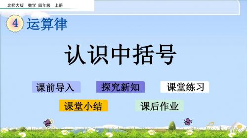 最新北师大版四年级上册数学优质课件-4.2 认识中括号