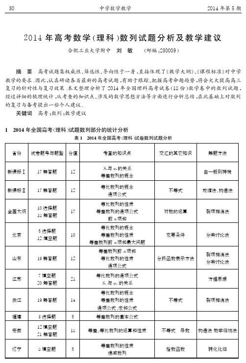 2014年高考数学(理科)数列试题分析及教学建议