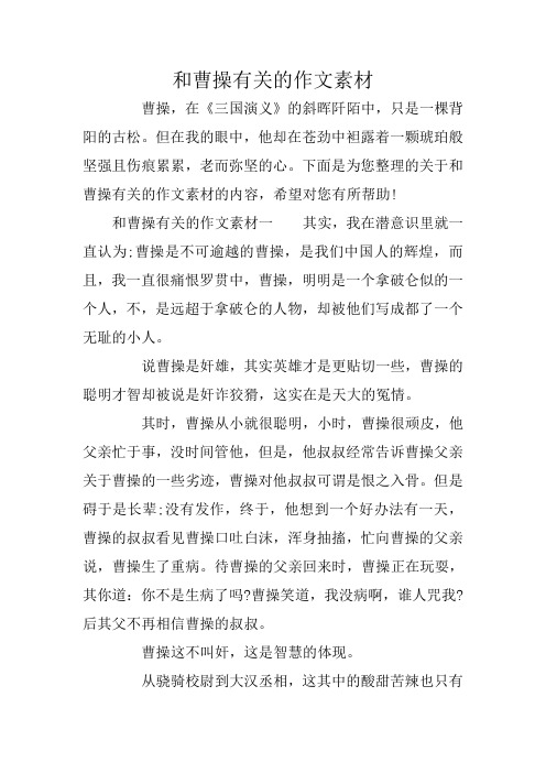 和曹操有关的作文素材