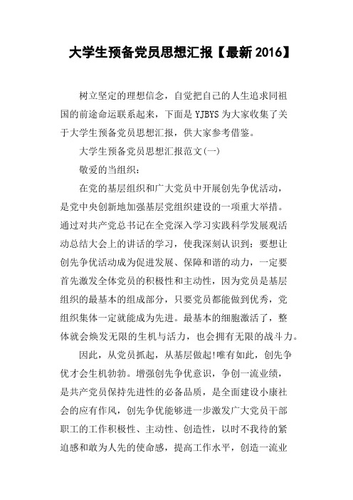 大学生预备党员思想汇报2016