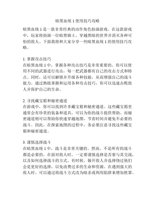 暗黑血统1使用技巧攻略