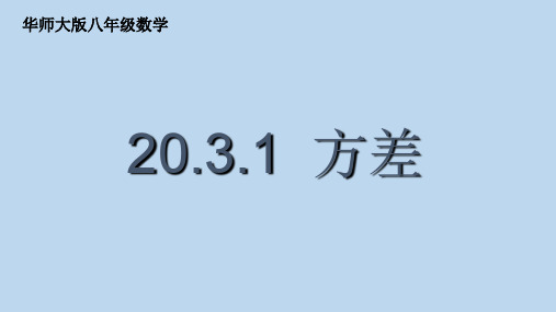 新华东师大版八年级数学下册《20章 数据的整理与初步处理  20.3 数据的离散程度  方差》课件_3