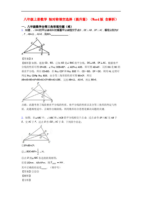 八年级上册数学 轴对称填空选择(提升篇)(Word版 含解析)