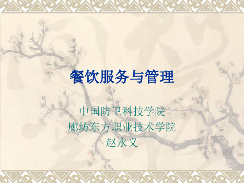 餐饮服务与管理第二章餐饮服务所需的基本技能.