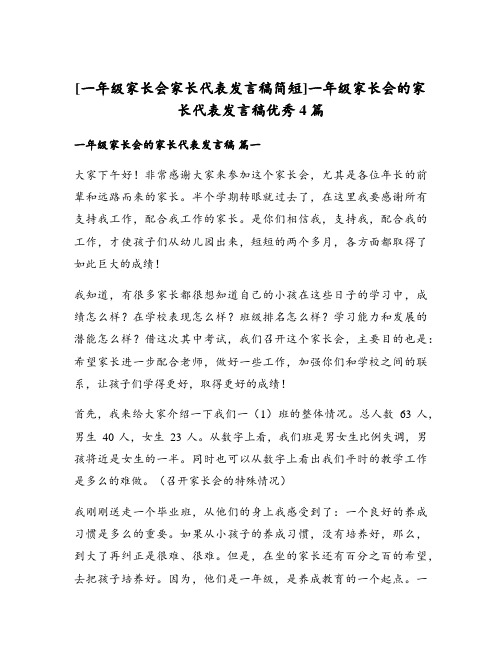 [一年级家长会家长代表发言稿简短]一年级家长会的家长代表发言稿优秀4篇