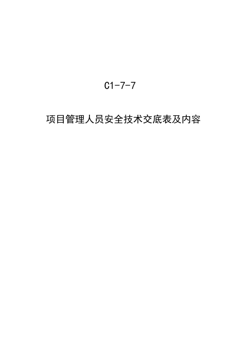 (完整word版)C1-7-7 项目管理人员安全技术交底(全员)