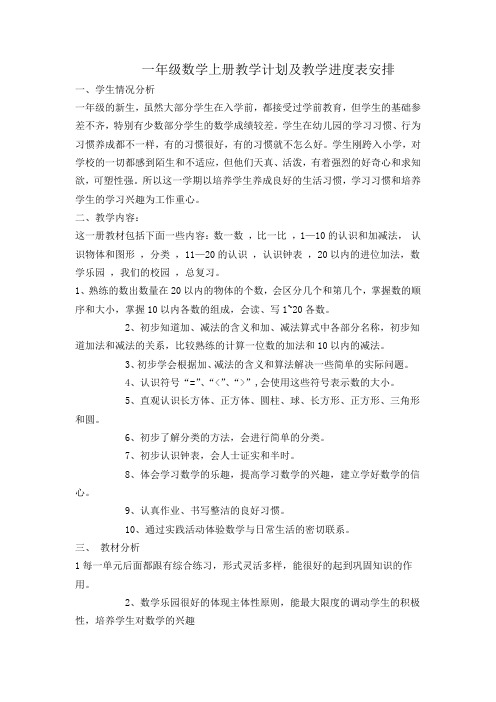 数学一年级上人教版教学计划及教学进度表