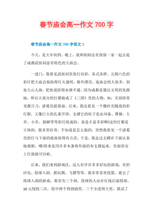 春节庙会高一作文700字