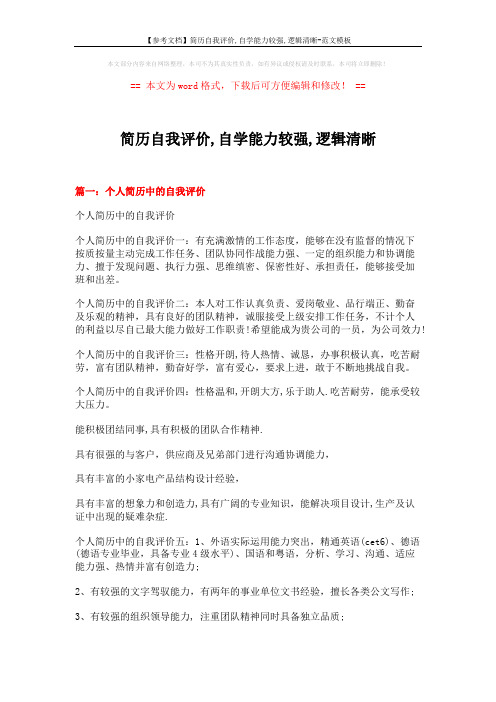 【参考文档】简历自我评价,自学能力较强,逻辑清晰-范文模板 (14页)