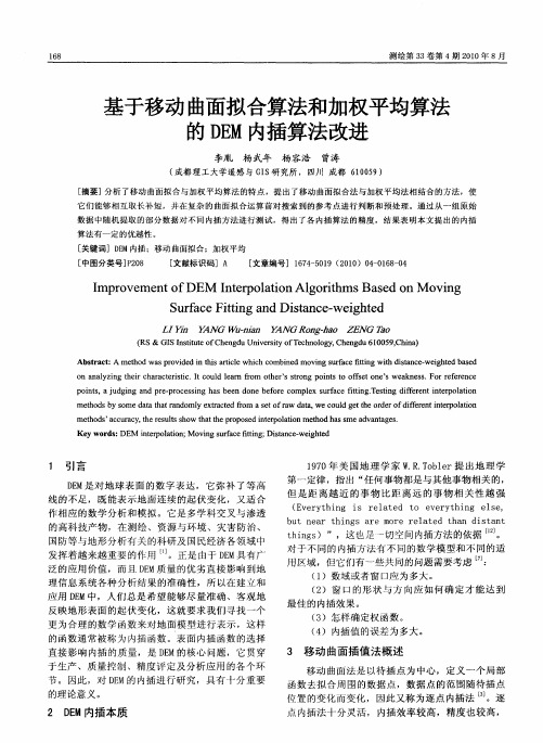 基于移动曲面拟合算法和加权平均算法的DEM内插算法改进