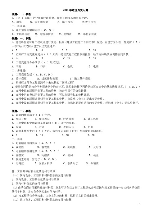 2015年造价员考试基础知识(题库量大)