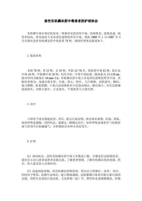 急性有机磷农药中毒患者的护理体会