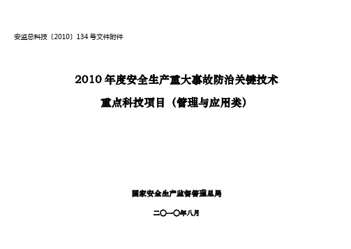 安监总科技〔2010〕134号文件附件