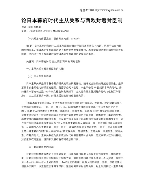 论日本幕府时代主从关系与西欧封君封臣制
