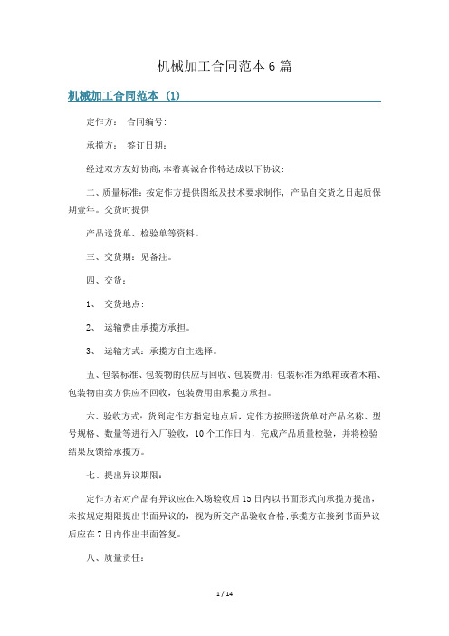 机械加工合同范本6篇