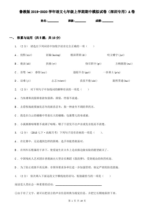 鲁教版2019-2020学年语文七年级上学期期中模拟试卷(深圳专用)A卷