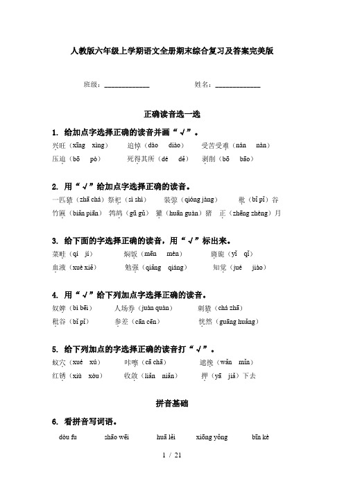 人教版六年级上学期语文全册期末综合复习及答案完美版