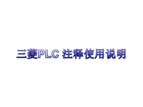 课件三菱PLC注释使用方式