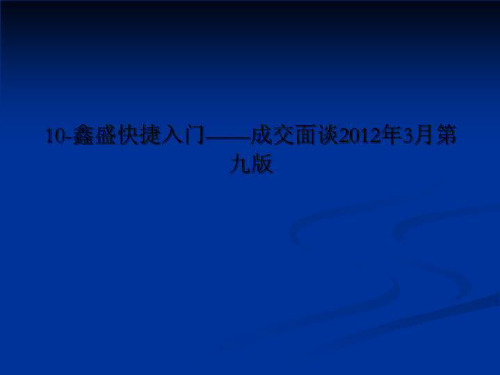 10-鑫盛快捷入门——成交面谈2012年3月第九版