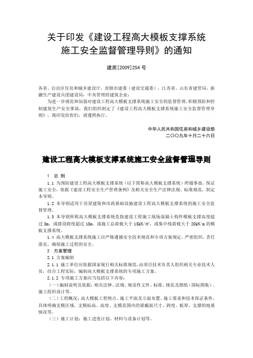 关于印发《建设工程高大模板支撑系统施工安全监督管理导则》的通知
